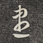 尽