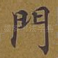 门