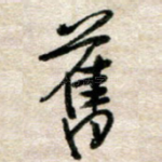 旧