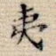 夷