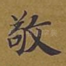 敬