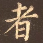 者