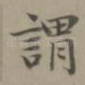 谓