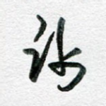 谢
