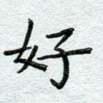 好