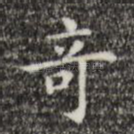奇