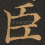 臣