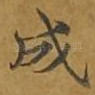 成