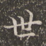 世