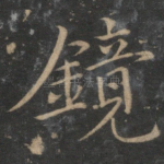 镜