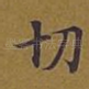 切