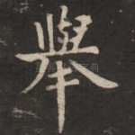 举