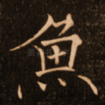 鱼