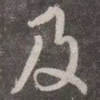 及