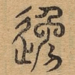 逸