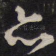 亦
