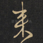来