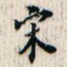 宋
