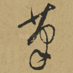 笔