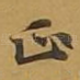 正