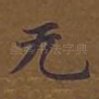 无