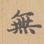 无