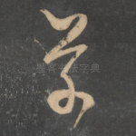 草