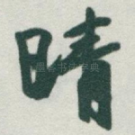 晴