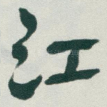 江