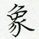 象