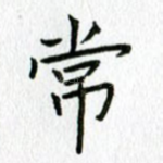 常