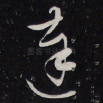 达