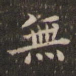 无