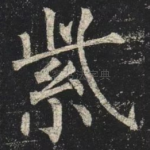 紫