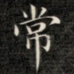 常