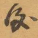 後