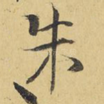 朱
