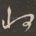 将