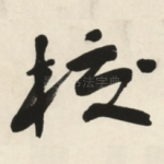 校