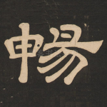 畅