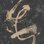 顿