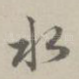 水