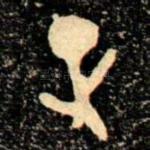 正