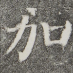 加