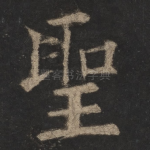 圣