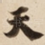 天