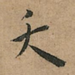 夭
