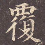 覆