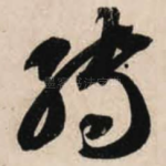 转