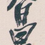 昌